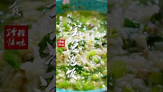 宝总泡饭｜光哥的菜雅悟味