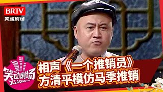 相声《一个推销员》，方清平模仿马季推销宇宙牌香烟，爆笑全场【笑动剧场】