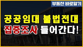 공공임대 불법전대 - 집중조사 들어간다!