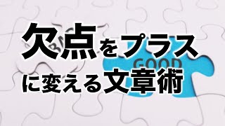 【文章術】欠点・弱点をプラスに変えるコピーライティング術を事例で解説