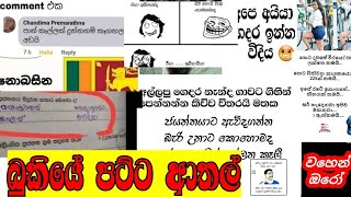 බුකියේ පට්ට අාතල් | බුකියේ රස කතා | Sinhala face book memes| Bukiye fun| Funny | @වහෙන්ඔරෝ