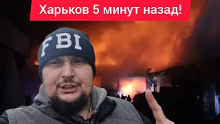 Харьков. 💥 ВЗРЫВЫ 😱 ЭВАКУАЦИЯ 😢 Случилась Трагедия Что Произошло 🙏