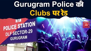 Gurugram Police की Clubs पर रेड, 3 के खिलाफ FIR दर्ज़