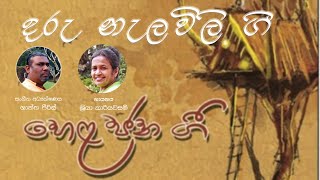 දරු නැලවිලි ගී Daru nalavili gee | Hela Jana Gee | හෙළ ජන ගී | ශාන්ත පීරිස් | ශ්‍රියා කාරියවසම්