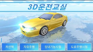 4年前、最初のバージョン3D運転教室