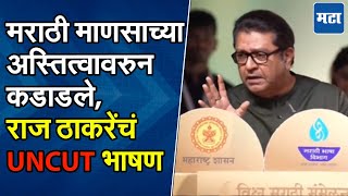 Raj Thackeray Speech : मराठी माणसाच्या अस्तित्वावरुन राज थेट बोलले, मराठी साहित्य संमेलनातलं भाषण