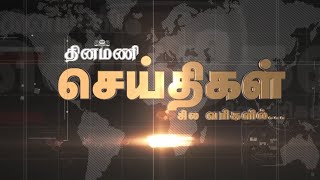 ரஜினியுடன் இணையும் நெல்சன் | செய்திகள்: சில வரிகளில்... | 10.2.2022 | Dinamani