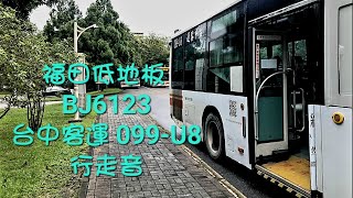 台中客運 108路 BJ6123 099-U8 行走音