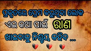 ଯେଉଁ ବ୍ୟକ୍ତିର ହୃଦୟରେ❤️  ତମର କିଛି ମୂଲ୍ୟ   😭  ନ ଥାଏ /