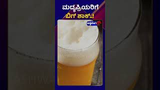 Liquor Price Hike || ಮದ್ಯಪ್ರಿಯರಿಗೆ ಬಿಗ್‌ ಶಾಕ್‌ ! || @ashwaveeganews24x7