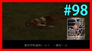 【真・三國無双3】#98  袁紹伝 無双モード 袁紹「孫堅討伐戦」 Dynasty warriors 4