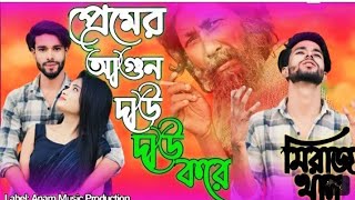 বুকের ভিতর প্রেমের আগুন দাউ দাউ করে। Buker Vitor Premer Agun | Miraj Khan | Bangla Sad Song 2023