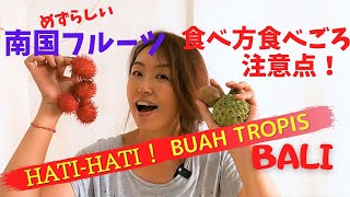 めずらしい南国フルーツの食べ方バリ島Hati-hati buah tropis【Bali72】