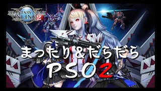 まったり＆だらだらPSO2生配信（2021.1.17）