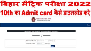 Bihar Board 10th Admit Card 2022 Downloadw to download Bihar Board 10th FinalAmit Card 2022