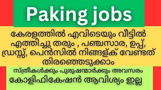 Kerala Packing Job Vacancy – Work From Home Opportunities | സാധനം വീട്ടിൽ എത്തിച്ചു തരും