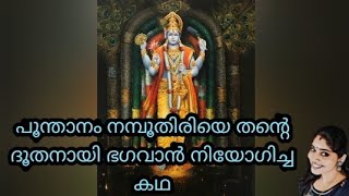 പൂന്താനം തിരുമേനിയെ തന്റെ ദൂതനായി ഭഗവാൻ നിയോഗിച്ച കഥ🙏 മഞ്ജുളയുടെ കഥ...മഞ്ജുളാലിന്റെ കഥ