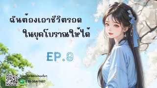 EP.9 ฉันต้องเอาชีวิตรอดในยุคโบราณให้ได้ | เหมียวเปาเล่าเรื่อง