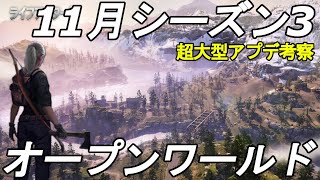 ライフアフター実況#457 「11月シーズン3でオープンワールドに生まれ変わる!? 超大型アプデ考察 」