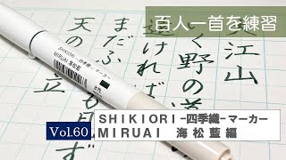 百人一首を練習中　VOL.60「ＳＨＩＫＩＯＲＩ-四季織-マーカー　ＭＩＲＵＡＩ　海松藍　みるあい」