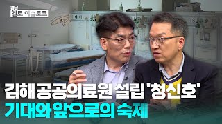 [헬로이슈토크] 김해시민 숙원 '김해공공의료원' 설립 첫발