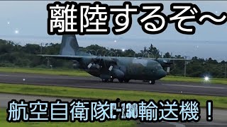 伊豆大島に自衛隊輸送機　C-130着陸！　離島の空港にはでか過ぎだよ！