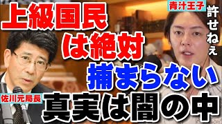 上級国民は絶対捕まらない。森友学園の公文書改ざん事件の真実は闇の中。青汁王子/佐川元局長【三崎優太 切り抜き】