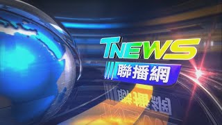 20250110 │T-NEWS聯播網