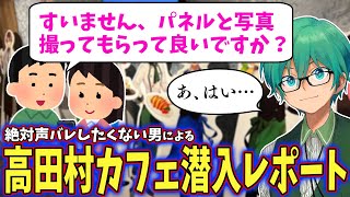 【高田村コラボカフェ】お客さん満員状態の中、お忍びでコラボカフェ行ったら声かけられてめちゃめちゃ焦ったｗｗ