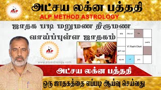 ஜாதக படி மறுமண திருமண வாய்ப்புள்ள ஜாதகம் #ALPஜோதிடம் #alpjothidar #alp_new #ALP_office_7010109023