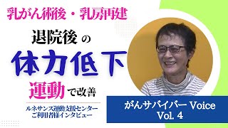 乳がん術後　『家族の為にも自分の為にも』ルネサンス運動支援センター　ご利用者様インタビュー