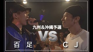 百足 vs CJ/戦極MCBATTLE 第20章　九州\u0026沖縄予選 (2019.5.19)