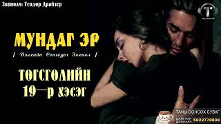 [ MУНДАГ ЭР ] ТӨГСГӨЛИЙН 19-р хэсэг. Сонсдог ном