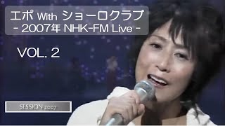 EPO with CHORO CLUB Live  VOL.2　蘇州夜曲、見知らぬ手と手（NHK-FM SESSION 2007）