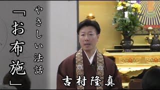 【mini】やさしい法話　『お布施』　吉村隆真さん