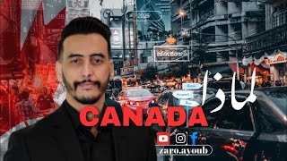 علاش كنختارو الهجرة لكندا؟! 🇨🇦🔥 هادي الأسباب من اللَّخَر!