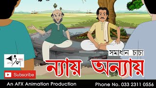 Nyaya Onnyaya |  বাংলা কার্টুন| Thakurmar Jhuli jemon | AFX Animation