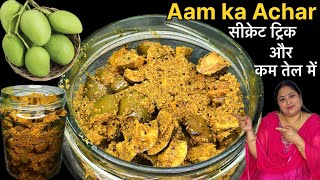 इस ट्रिक से बनाए सालो-साल चलने वाले आम के अचार,वो भी कम तेल में |Aam ka achar recipe|Mango pickle|