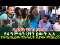 ሰበር ዜና አ.አ የተጧጧፈው የኩ.ላሊት ሽያጭ የ4 ዓመቱን ህፃን በጭ.ካኔ ገደ.ሉት ዲያቅን ሄኖክ ሀይሌ