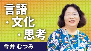 言語・文化・思考はどのように関係しているか