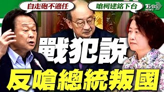 不滿柯建銘! 劉靜怡轉發網友貼文嗆下台 「英粉跟他血海深仇」 王世堅:劉靜怡應當網紅【TVBS新聞精華】20241225 @TVBSNEWS01