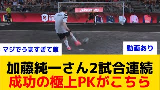 【神業】純一さんまたしても極上PKを決めてしまうwww(動画あり)