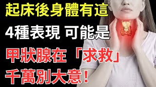 起床後身體有這4種表現，可能是甲狀腺在「求救」，千萬別大意