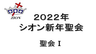 2022年シオン新年聖会　聖会Ⅰ