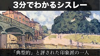 3分でわかるアルフレッド・シスレー（人から分かる3分美術史149）