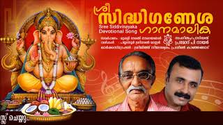 Sree Sidhiganesha ganamalika / ശ്രീ സിദ്ധിഗണേശ ഗാനമാലിക / Slokas / Pramod p nair