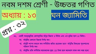 ঘন জ্যামিতি অধ্যায় ১৩ প্রশ্ন ৩২ নবম দশম শ্রেণী উচ্চতর গণিত। solid geometry chapter 13 question 32