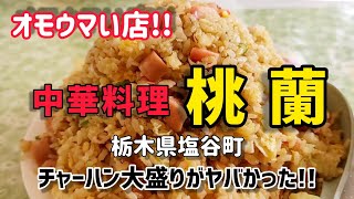 栃木県塩谷町の中華料理【桃蘭】 ※TV番組「オモウマい店」を見る前から気になっていた店!! ●チャーハン大盛は度肝を抜くボリューム! ●卵とじラーメンは絶品!