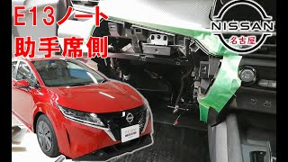 【Ｅ１３ノート ・ オーラ】【整備解説】 内装　助手席側取り外し （グローブボックス） E13 日産 NOTE