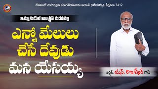 ఎన్నో మేలులు చేసే దేవుడు మన యేసయ్య | Pas.S.Rajasekhar Garu | #emmanuelministriesmadanapalle